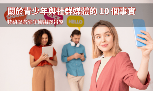 關於青少年與社群媒體的 10 個事實