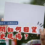 【2025卓新沙龍第四場】記憶與遺忘的角力、詮釋的拉扯—新聞如何回望歷史現場？｜許伯崧 × 張泰格