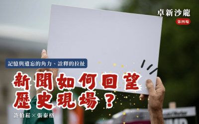 【2025卓新沙龍第四場】記憶與遺忘的角力、詮釋的拉扯—新聞如何回望歷史現場?|許伯崧 × 張泰格