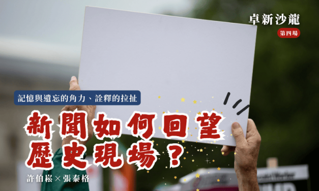 【2025卓新沙龍第四場】記憶與遺忘的角力、詮釋的拉扯—新聞如何回望歷史現場？｜許伯崧 × 張泰格