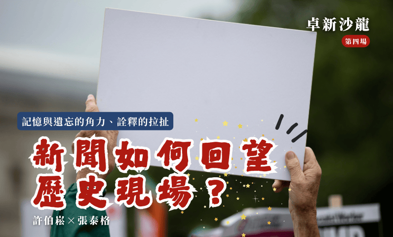 【2025卓新沙龍第四場】記憶與遺忘的角力、詮釋的拉扯—新聞如何回望歷史的現場?|許伯崧 × 張泰格 【2025卓新沙龍第四場】記憶與遺忘的角力、詮釋的拉扯—新聞如何回望歷史的現場?|許伯崧 × 張泰格