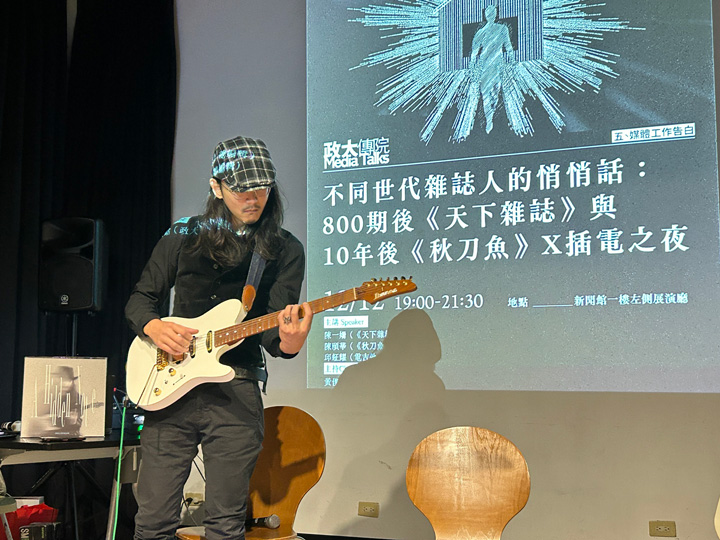 搖滾樂團「野東西」吉他手「傑克」邱鉦耀入圍金曲獎多項大獎，在現場演奏串場，為觀眾帶來一場耳目一新的思想碰撞與感官體驗。（照片由政大傳院 Media Talks提供）