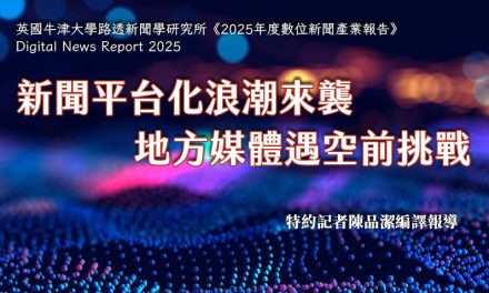 新聞平台化浪潮來襲　地方媒體遇空前挑戰