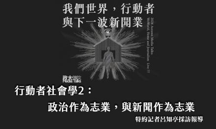 行動者社會學2：政治作為志業，與新聞作為志業