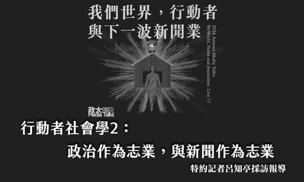 行動者社會學2：政治作為志業，與新聞作為志業