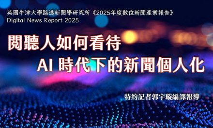 閱聽人如何看待AI 時代下的新聞個人化