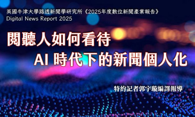 閱聽人如何看待AI 時代下的新聞個人化