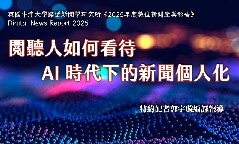 閱聽人如何看待AI 時代下的新聞個人化