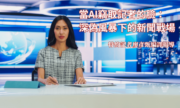 當AI竊取記者的臉：深偽風暴下的新聞戰場