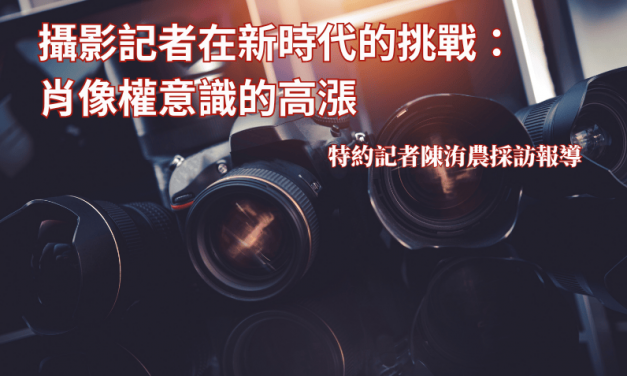 攝影記者在新時代的挑戰：肖像權意識的高漲