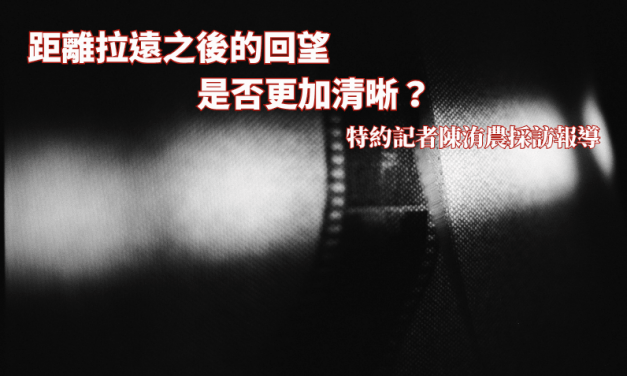 2025卓新沙龍紀實 No.4｜距離拉遠之後的回望　是否更加清晰？
