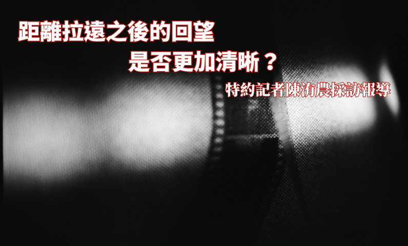 距離拉遠之後的回望　是否更加清晰？
