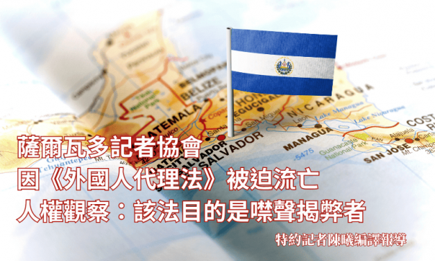 薩爾瓦多記者協會因《外國人代理法》被迫流亡　人權觀察：該法目的是噤聲揭弊者