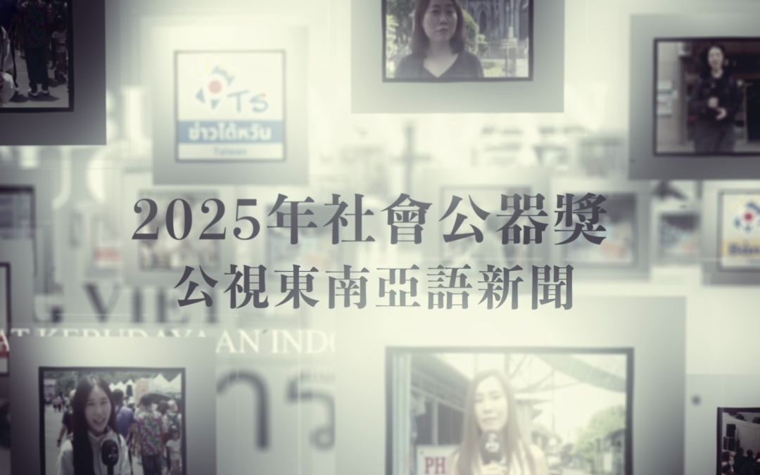 公視《東南亞語新聞》：多元文化的開展與下一步
