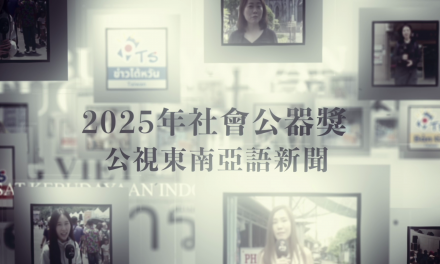 公視《東南亞語新聞》：多元文化的開展與下一步