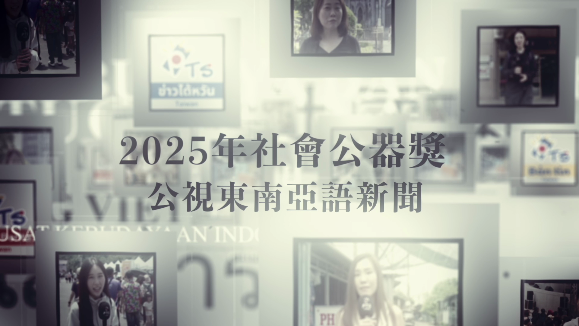 公視《東南亞語新聞》：多元文化的開展與下一步