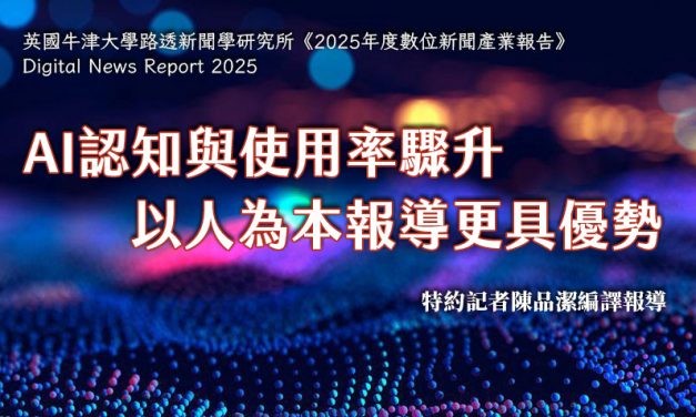 AI認知與使用率驟升　以人為本報導更具優勢