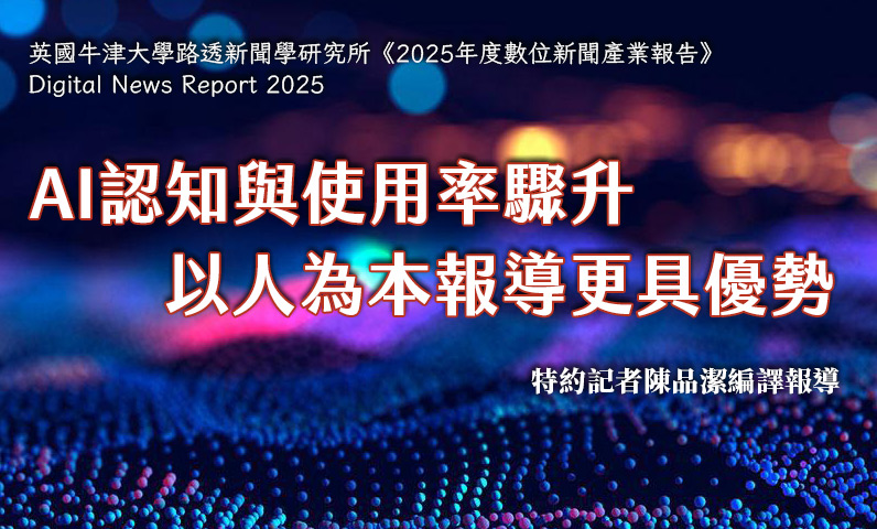 AI認知與使用率驟升　以人為本報導更具優勢