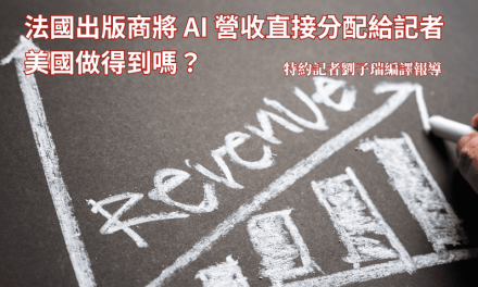 法國出版商將 AI 營收直接分配給記者　美國做得到嗎？