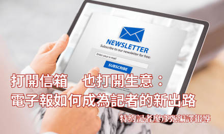 打開信箱　也打開生意：電子報如何成為記者的新出路