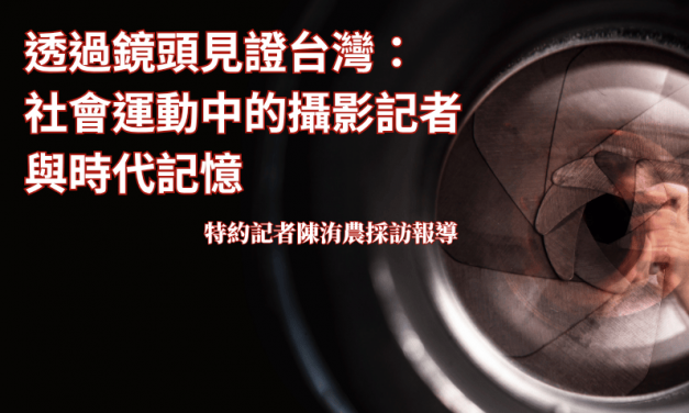 透過鏡頭見證台灣：社會運動中的攝影記者與時代記憶