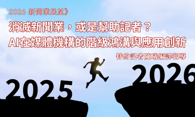 2026新聞業展望》消滅新聞業，或是幫助記者？　AI在媒體機構的階級鴻溝與應用創新