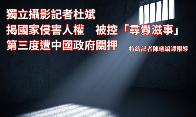 獨立攝影記者杜斌揭國家侵害人權　被控「尋釁滋事」　第三度遭中國政府關押