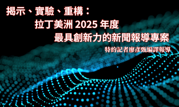 揭示、實驗、重構：拉丁美洲 2025 年度最具創新力的新聞報導專案