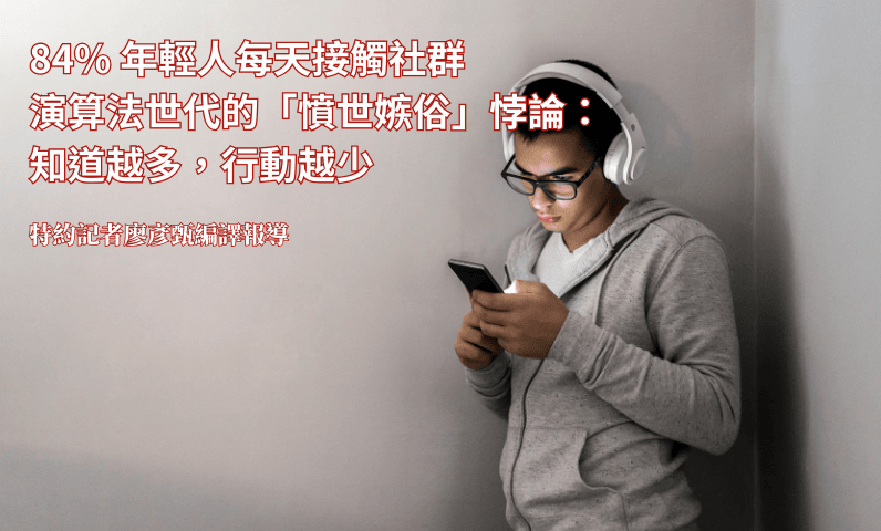 84%年輕人每天接觸社群　演算法世代的「憤世嫉俗」悖論：知道越多，行動越少