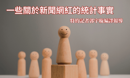 一些關於新聞網紅的統計事實