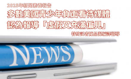 2025年新聞素養報告｜多數美國青少年負面看待媒體　認為報導「虛假又充滿偏見」