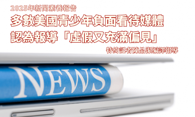 2025年新聞素養報告｜多數美國青少年負面看待媒體　認為報導「虛假又充滿偏見」