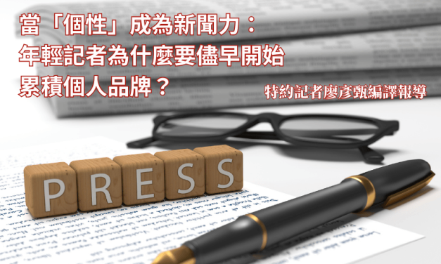 當「個性」成為新聞力：年輕記者為什麼要儘早開始累積個人品牌？