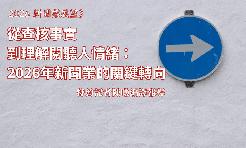 2026新聞業展望》從查核事實到理解閱聽人情緒：2026年新聞業的關鍵轉向