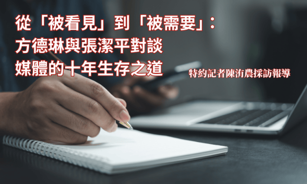 從「被看見」到「被需要」：方德琳與張潔平對談媒體的十年生存之道
