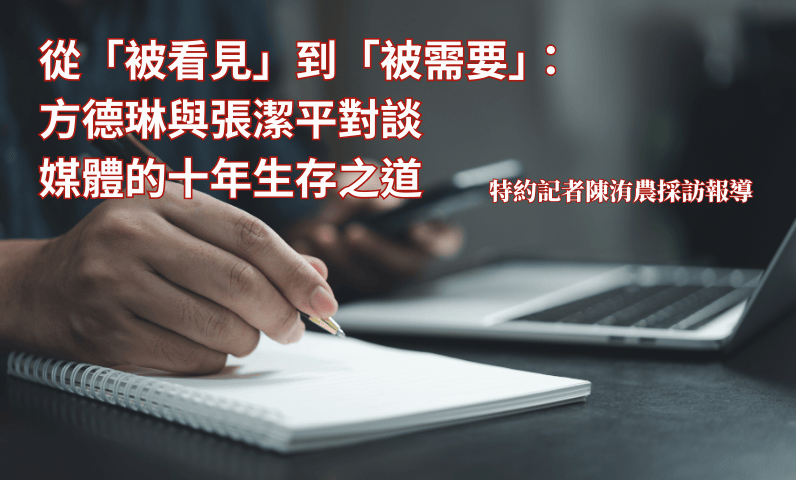從「被看見」到「被需要」：方德琳與張潔平對談媒體的十年生存之道