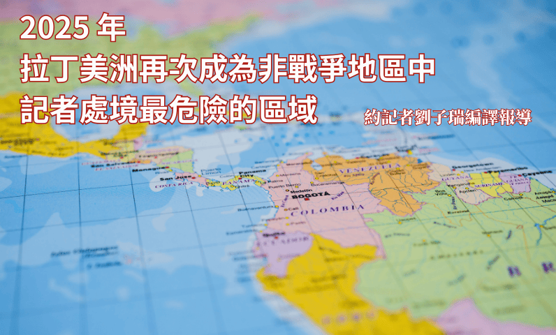 2025 年拉丁美洲再次成為非戰爭地區中記者處境最危險的區域