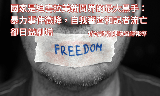 國家是迫害拉美新聞界的最大黑手：暴力事件微降，自我審查和記者流亡卻日益劇增