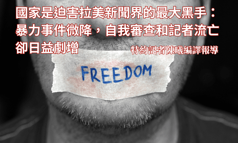 國家是迫害拉美新聞界的最大黑手：暴力事件微降，自我審查和記者流亡卻日益劇增