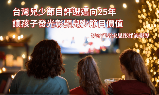 台灣兒少節目評選邁向25年　讓孩子發光彰顯兒少節目價值
