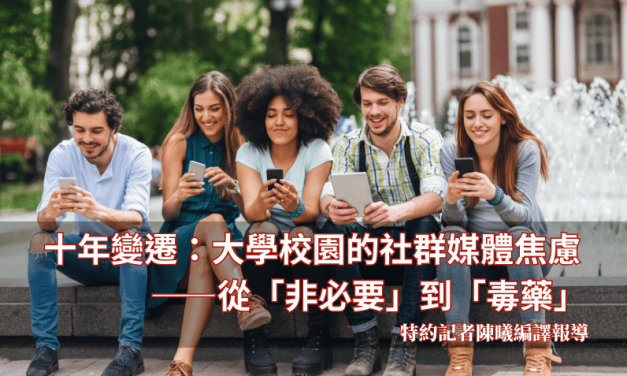 十年變遷：大學校園的社群媒體焦慮——從「非必要」到「毒藥」