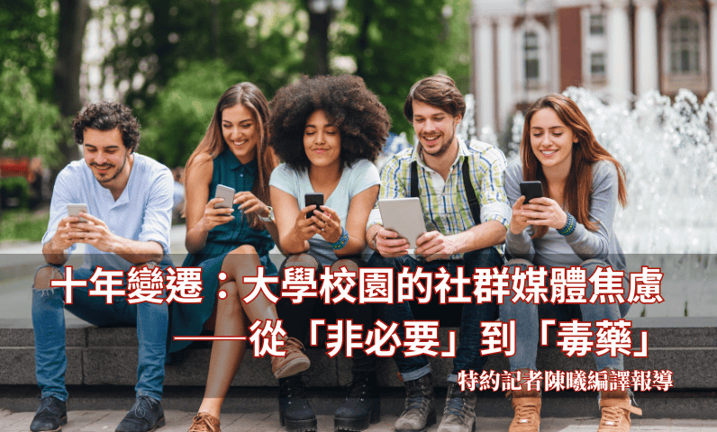 十年變遷:大學校園的社群媒體焦慮——從「非必要」到「毒藥」 十年變遷:大學校園的社群媒體焦慮——從「非必要」到「毒藥」