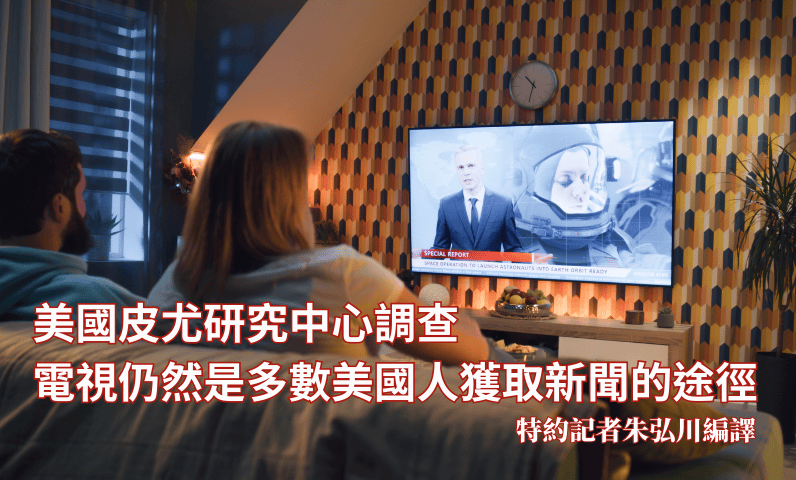 美國皮尤研究中心調查　電視仍然是多數美國人獲取新聞的途徑
