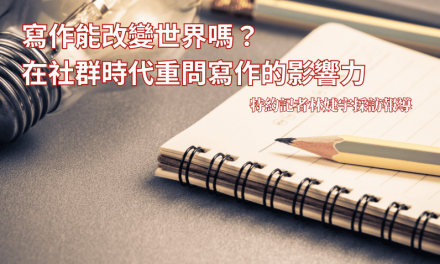 寫作能改變世界嗎？在社群時代重問寫作的影響力
