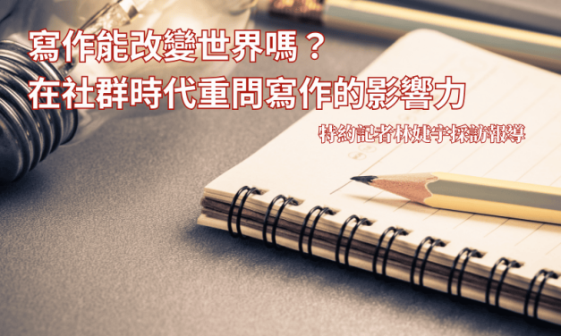 寫作能改變世界嗎？在社群時代重問寫作的影響力
