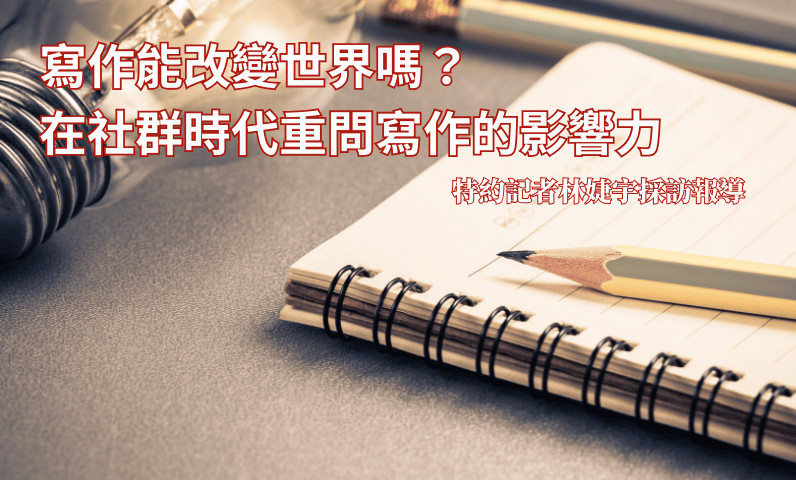 寫作能改變世界嗎？在社群時代重問寫作的影響力