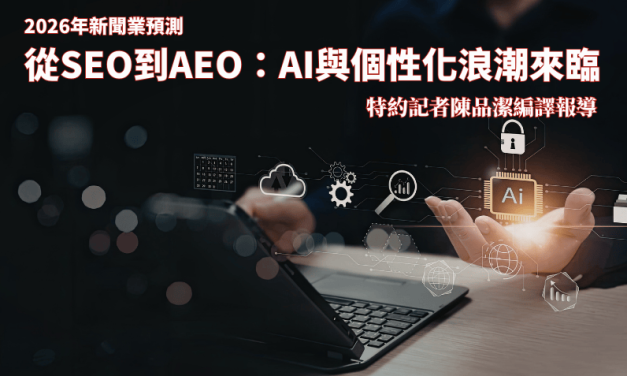 2026年新聞業預測　從 SEO 到 AEO：AI與個性化浪潮來臨