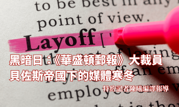 黑暗日：《華盛頓郵報》大裁員　貝佐斯帝國下的媒體寒冬