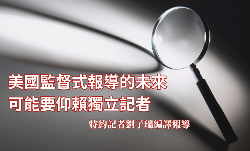 美國監督式報導的未來　可能要仰賴獨立記者
