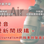 【2026卓新沙龍第一場】用聲音重現新聞現場－Audio Journalism的敘事與聲音運用｜陳國維 × 李明潓